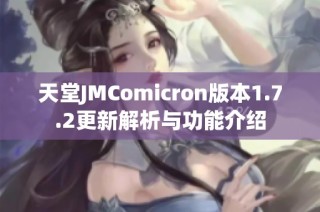 天堂JMComicron版本1.7.2更新解析与功能介绍