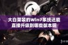 大白菜装的Win7系统还能直接升级到哪些版本呢