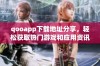 qooapp下载地址分享，轻松获取热门游戏和应用资讯