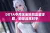 DOTA中斧王全阶段出装详解，助你战胜对手