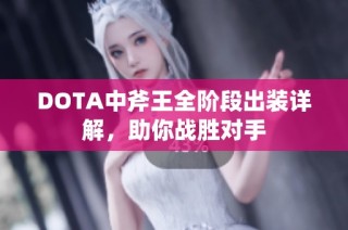 DOTA中斧王全阶段出装详解，助你战胜对手