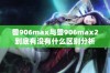 兽906max与兽906max2到底有没有什么区别分析