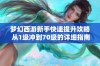 梦幻西游新手快速提升攻略 从1级冲到70级的详细指南