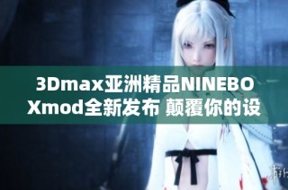 3Dmax亚洲精品NINEBOXmod全新发布 颠覆你的设计体验