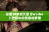 探索18岁的天堂《Wades》歌词中的青春与梦想