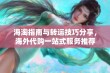 海淘指南与转运技巧分享，海外代购一站式服务推荐