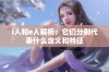 i人和e人解析：它们分别代表什么含义和特征