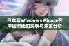 日本版Windows Phone在中国市场的现状与未来分析