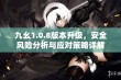 九幺1.0.8版本升级，安全风险分析与应对策略详解