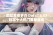 回忆青春岁月 Dota1 6.83版本十大热门英雄盘点