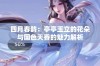 四月春韵：亭亭玉立的花朵与国色天香的魅力解析