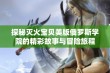 探秘灭火宝贝美版俄罗斯学院的精彩故事与冒险旅程