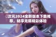 囧次元2024全新版本下载推荐，畅享无限精彩体验