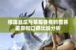 榴莲丝瓜与草莓香蕉的营养差异和口感比较分析