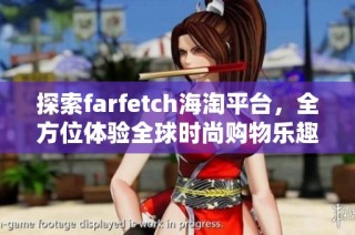 探索farfetch海淘平台，全方位体验全球时尚购物乐趣