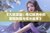 《九妖漫画：奇幻妖界中的冒险旅程与成长故事》