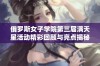 俄罗斯女子学院第三届满天星活动精彩回顾与亮点揭秘