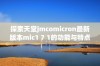 探索天堂jmcomicron最新版本mic1 7 1的功能与特点