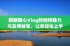 揭秘糖心Vlog的独特魅力与实用秘笈，让你轻松上手