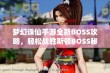 梦幻诛仙手游全新BOSS攻略，轻松战胜斯顿BOSS秘籍分享