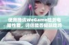 使用腾讯WeGame检测电脑性能，评估能否畅玩吃鸡游戏