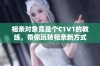 相亲对象竟是个C1V1的教练，带你玩转相亲新方式