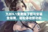 九妖9.1免费版下载与安装全指南，轻松体验新功能