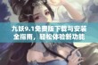 九妖9.1免费版下载与安装全指南，轻松体验新功能