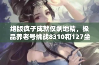 绝版疯子成就仅剩地精，极品养老号挑战8310和127坐骑