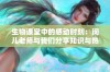 生物课堂中的感动时刻：闵儿老师与我们分享知识与热情