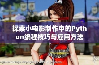 探索小电影制作中的Python编程技巧与应用方法