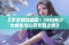 《罗莎莉的启蒙：1983年少女成长与心灵觉醒之旅》