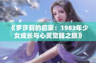 《罗莎莉的启蒙：1983年少女成长与心灵觉醒之旅》