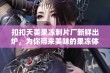 扣扣天美果冻制片厂新鲜出炉，为你带来美味的果冻体验