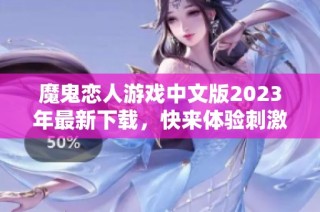 魔鬼恋人游戏中文版2023年最新下载，快来体验刺激恋爱吧