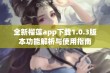 全新榴莲app下载1.0.3版本功能解析与使用指南