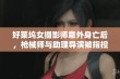 好莱坞女摄影师意外身亡后，枪械师与助理导演被指控失职责任重大