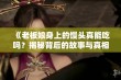 《老板娘身上的馒头真能吃吗？揭秘背后的故事与真相》