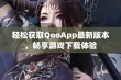 轻松获取QooApp最新版本，畅享游戏下载体验