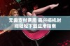 无需支付费用 嘉兴搞机时间轻松下载应用指南