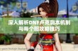 深入解析DNF卢克副本机制与每个图攻略技巧