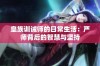 皇族训诫师的日常生活：严师背后的智慧与坚持