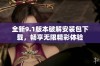 全新9.1版本破解安装包下载，畅享无限精彩体验