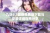 九妖9.1最新免费版下载与安装详细指南分享