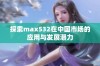 探索max532在中国市场的应用与发展潜力