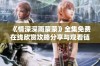 《情深深雨蒙蒙》全集免费在线欣赏攻略分享与观看链接