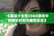 《暴躁少女在CSGO游戏中的精彩时刻与幽默反应》