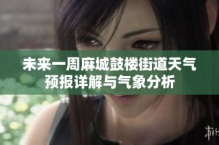 未来一周麻城鼓楼街道天气预报详解与气象分析