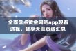 全面盘点黄金网站app观看选择，畅享天涯资源汇总