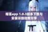 榴莲app 1.0.3版本下载与安装详细指南分享